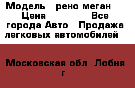  › Модель ­ рено меган 3 › Цена ­ 440 000 - Все города Авто » Продажа легковых автомобилей   . Московская обл.,Лобня г.